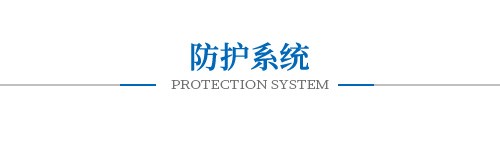 防护系统 防护系统
