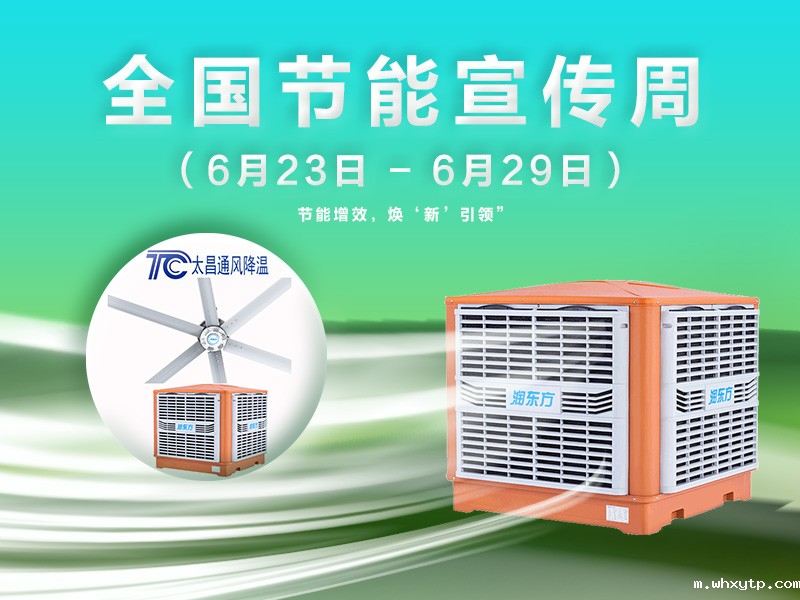 华体会体育手机通风降温与2025节能周共赴绿色之约
