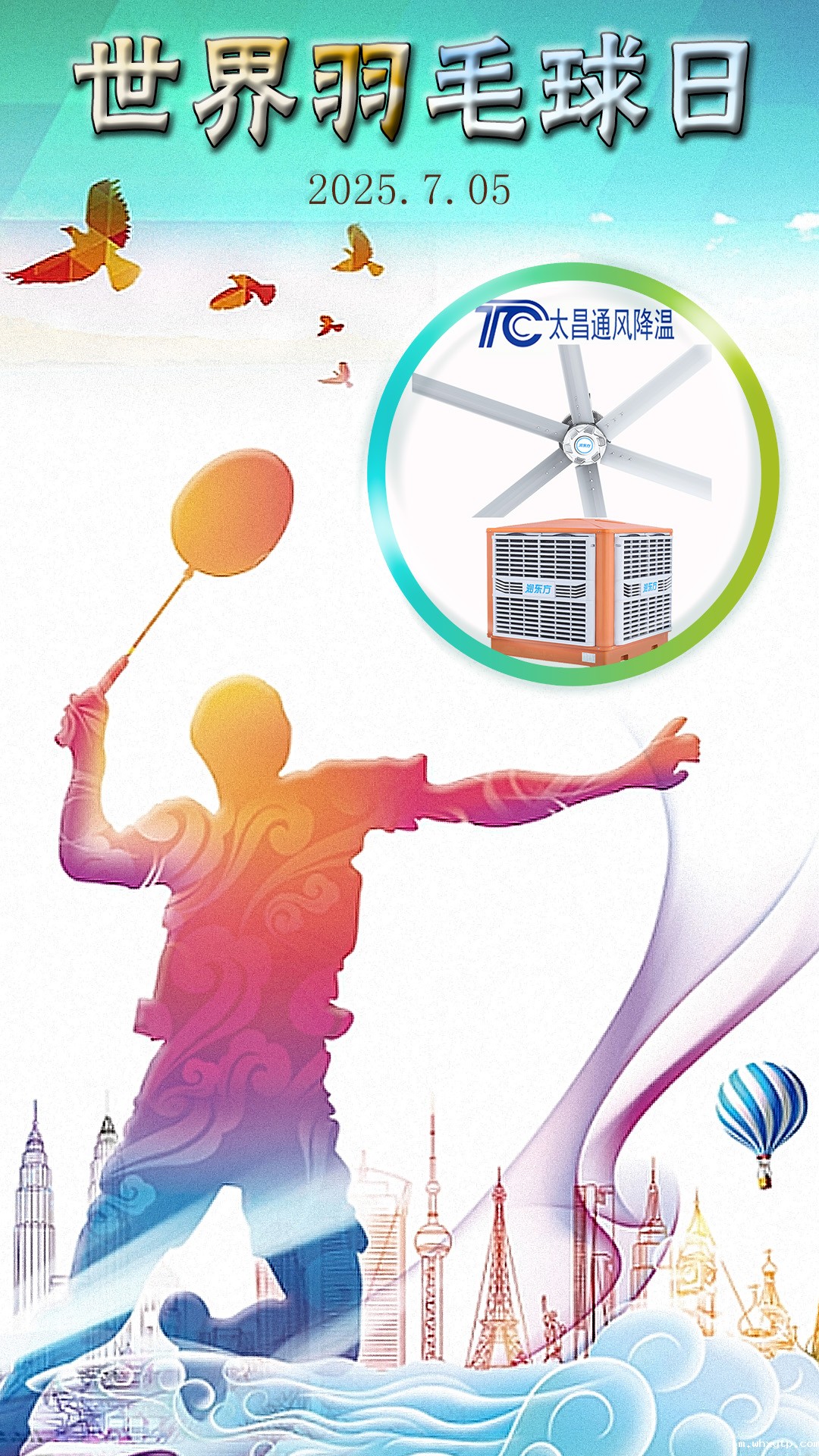 世界羽毛球日：挥拍逐梦，hth体育优惠活动与华体会体育手机通风降温为健康清凉“撑腰”