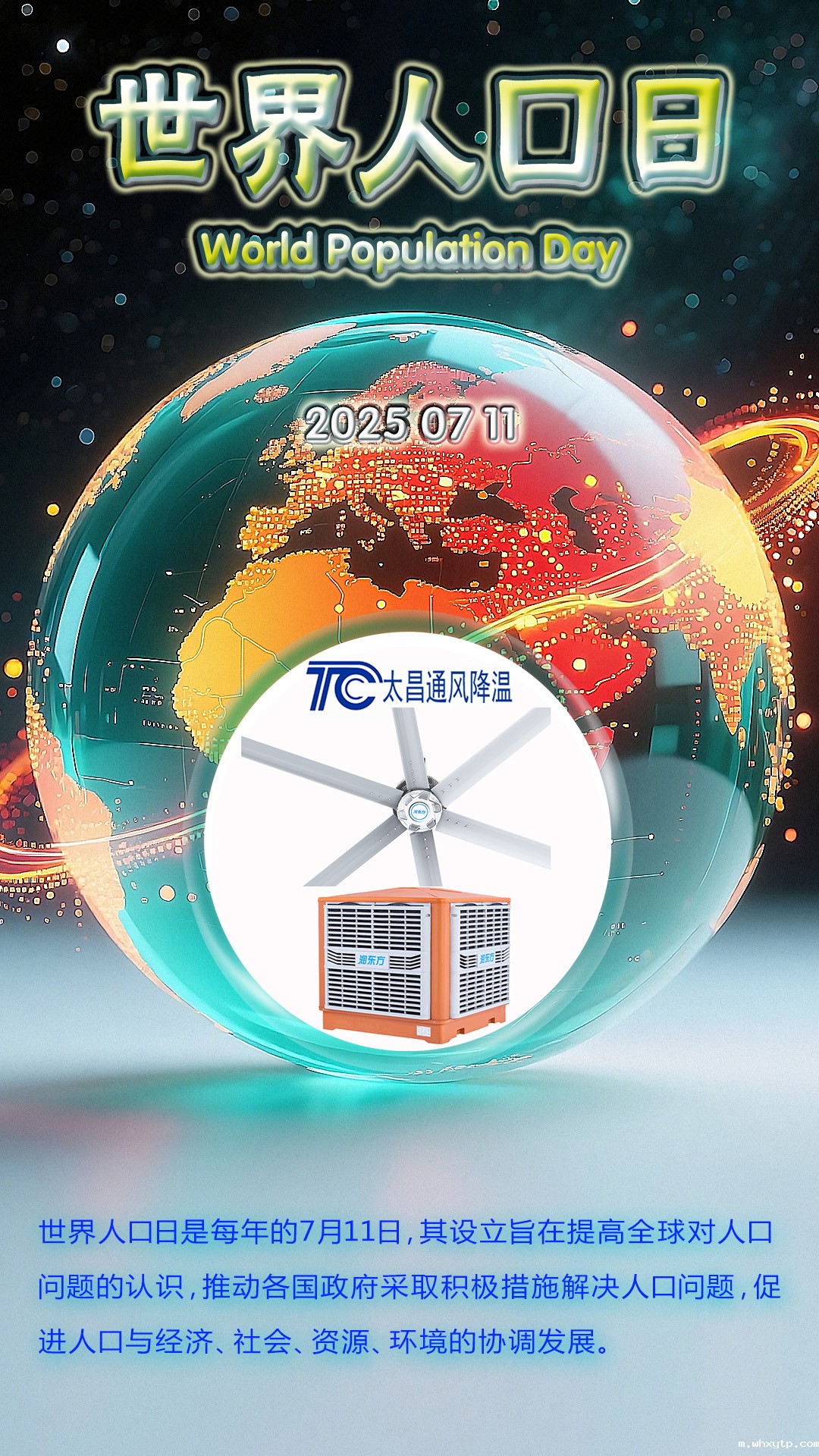 世界人口日-华体会体育手机通风降温提供可持续发展制冷方案