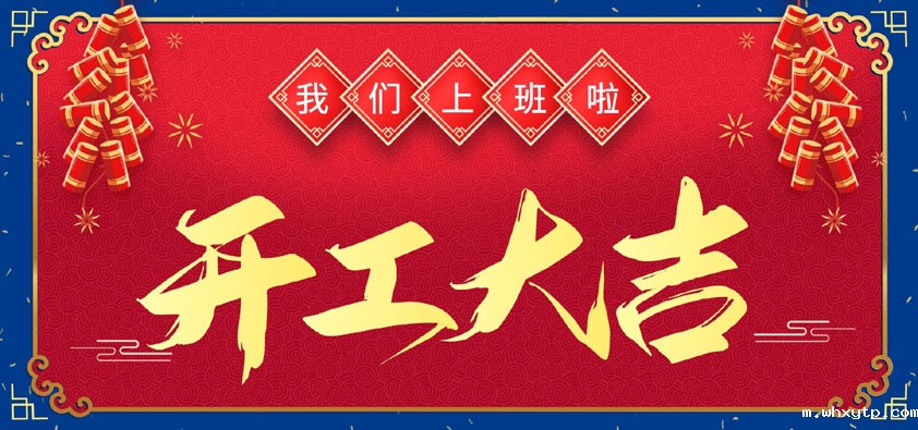 新年伊始，万象更新，开工大吉