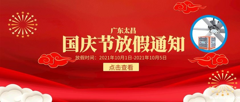 欢度国庆,2021年国庆放假通知