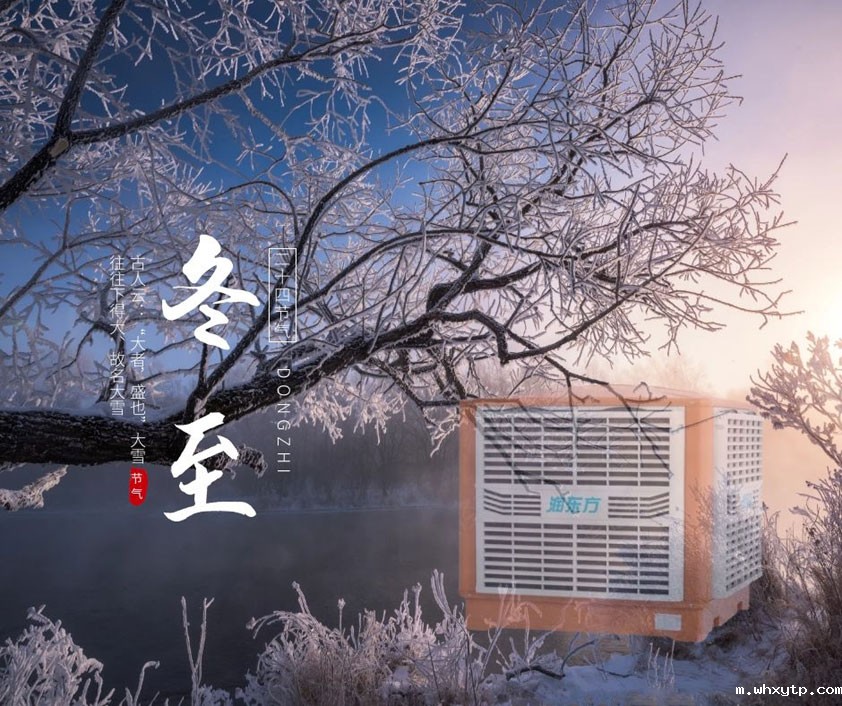 冬至、福至、春日可期 广东华体会体育手机祝您冬至快乐