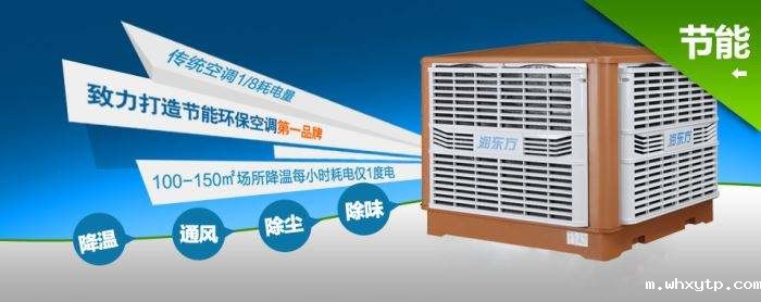 蒸发式冷风机环保空调的降温到底是什么？
