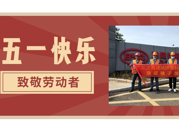 东莞hth体育优惠活动环保空调厂家.向每一位劳动者致敬