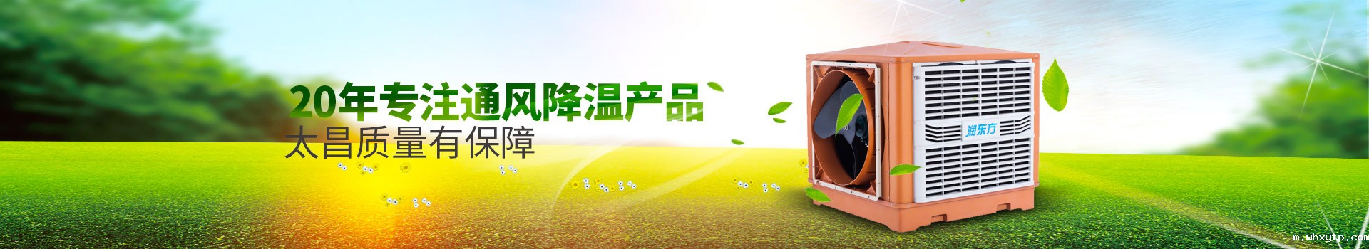 20年专注通风降温产品，华体会体育手机质量有保障