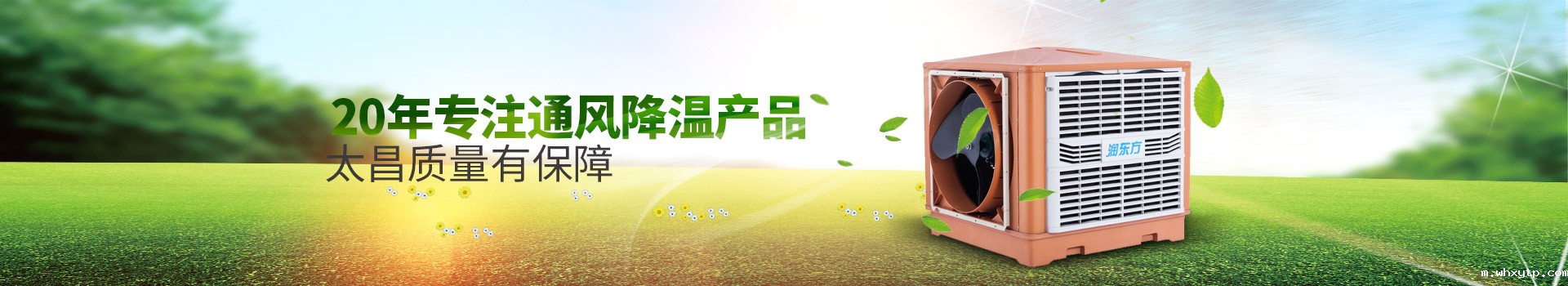 20年专注通风降温产品，华体会体育手机质量有保障