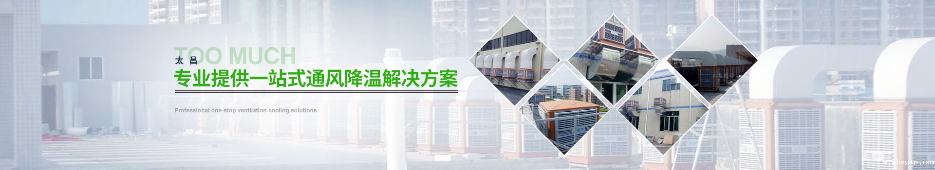 华体会体育手机——专业提供一站式通风降温解决方案