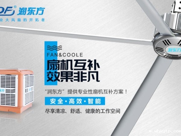 厂房降温扇机互补方案
